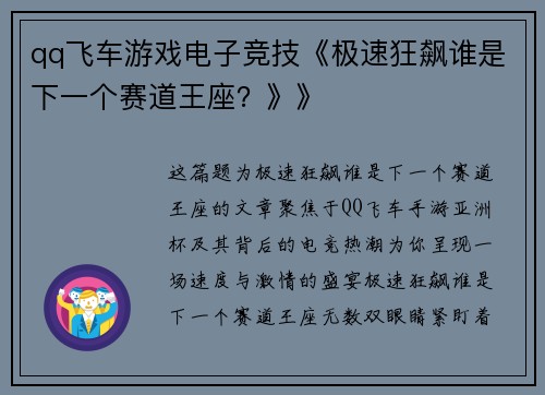 qq飞车游戏电子竞技《极速狂飙谁是下一个赛道王座？》》