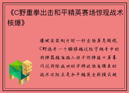 《C野重拳出击和平精英赛场惊现战术核爆》