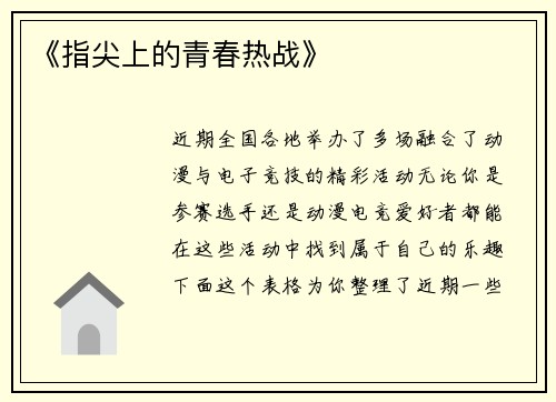 《指尖上的青春热战》