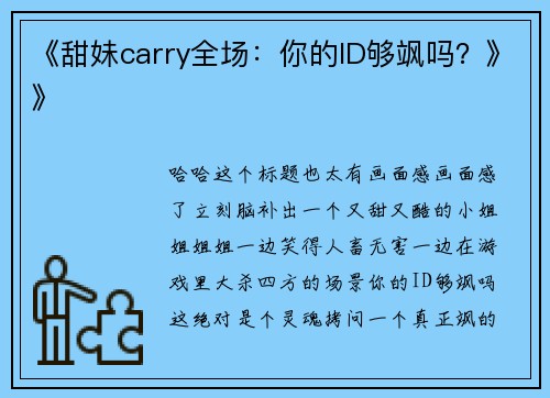 《甜妹carry全场：你的ID够飒吗？》》