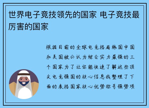 世界电子竞技领先的国家 电子竞技最厉害的国家
