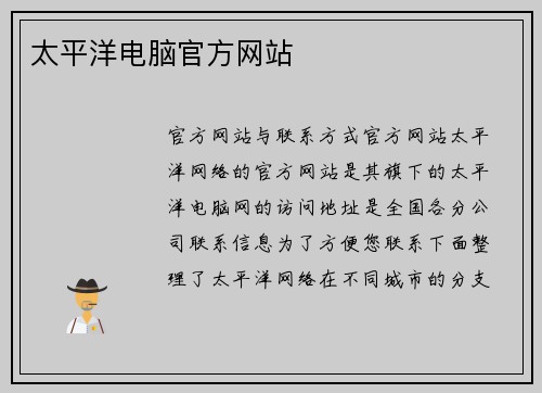 太平洋电脑官方网站